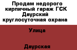 Продам недорого кирпичный гараж ГСК “Даурский“, круглосуточная охрана. › Улица ­ Даурская › Дом ­ 4а › Общая площадь ­ 18 › Цена ­ 150 000 - Татарстан респ., Казань г. Недвижимость » Гаражи   . Татарстан респ.,Казань г.